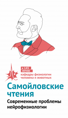 Самойловские чтения. Современные проблемы нейрофизиологии