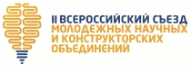 II Всероссийский съезд молодежных научных  и конструкторских объединений