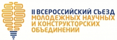 II Всероссийский съезд молодежных научных  и конструкторских объединений