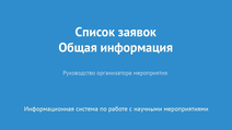 Список заявок. Общая информация