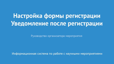 Настройка формы регистрации. Уведомление после регистрации