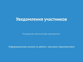 Уведомления участников