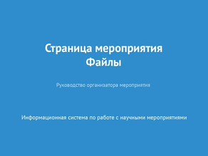 Страница мероприятия. Файлы