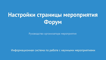 Страница мероприятия. Форум